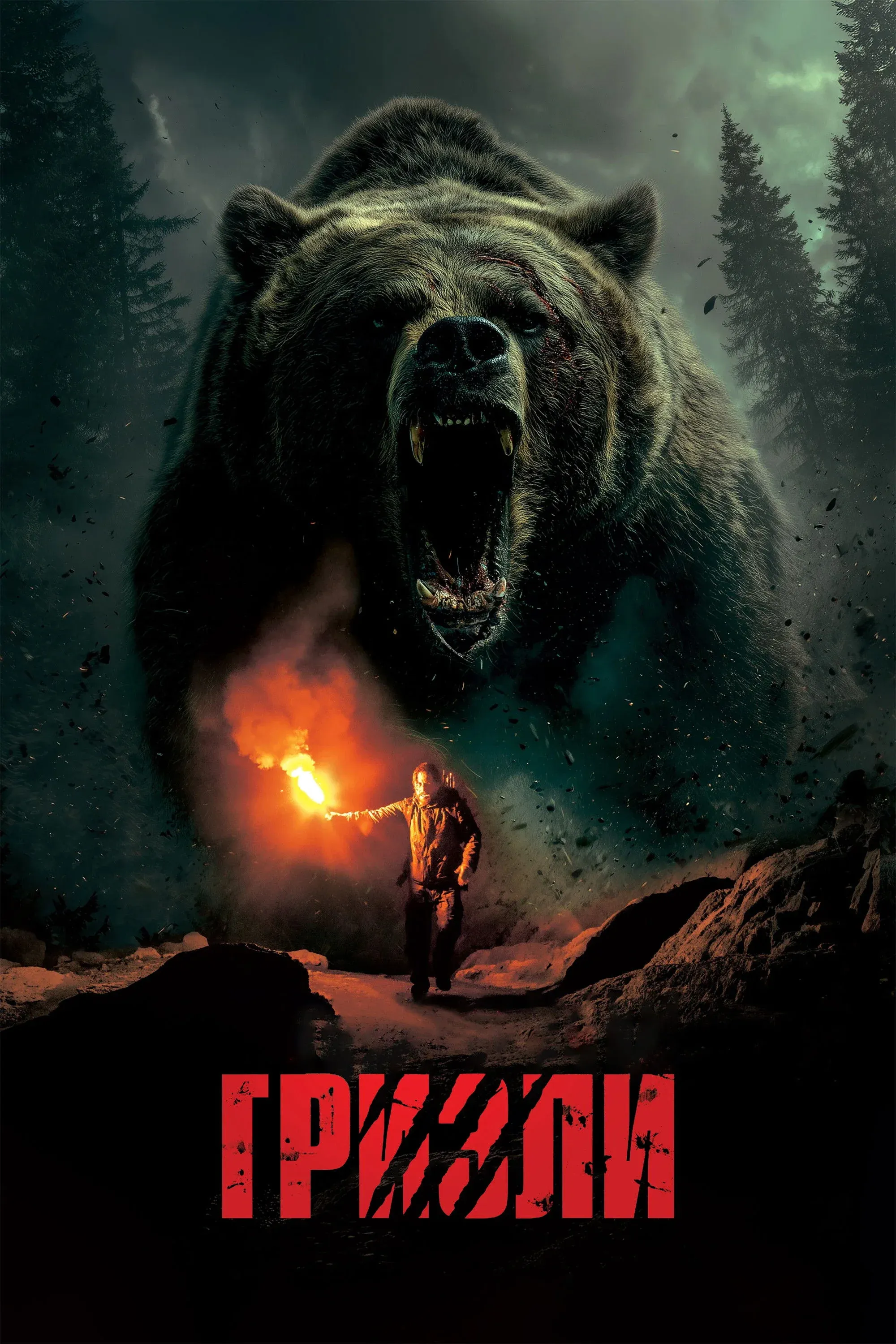 Постер фильма Гризли