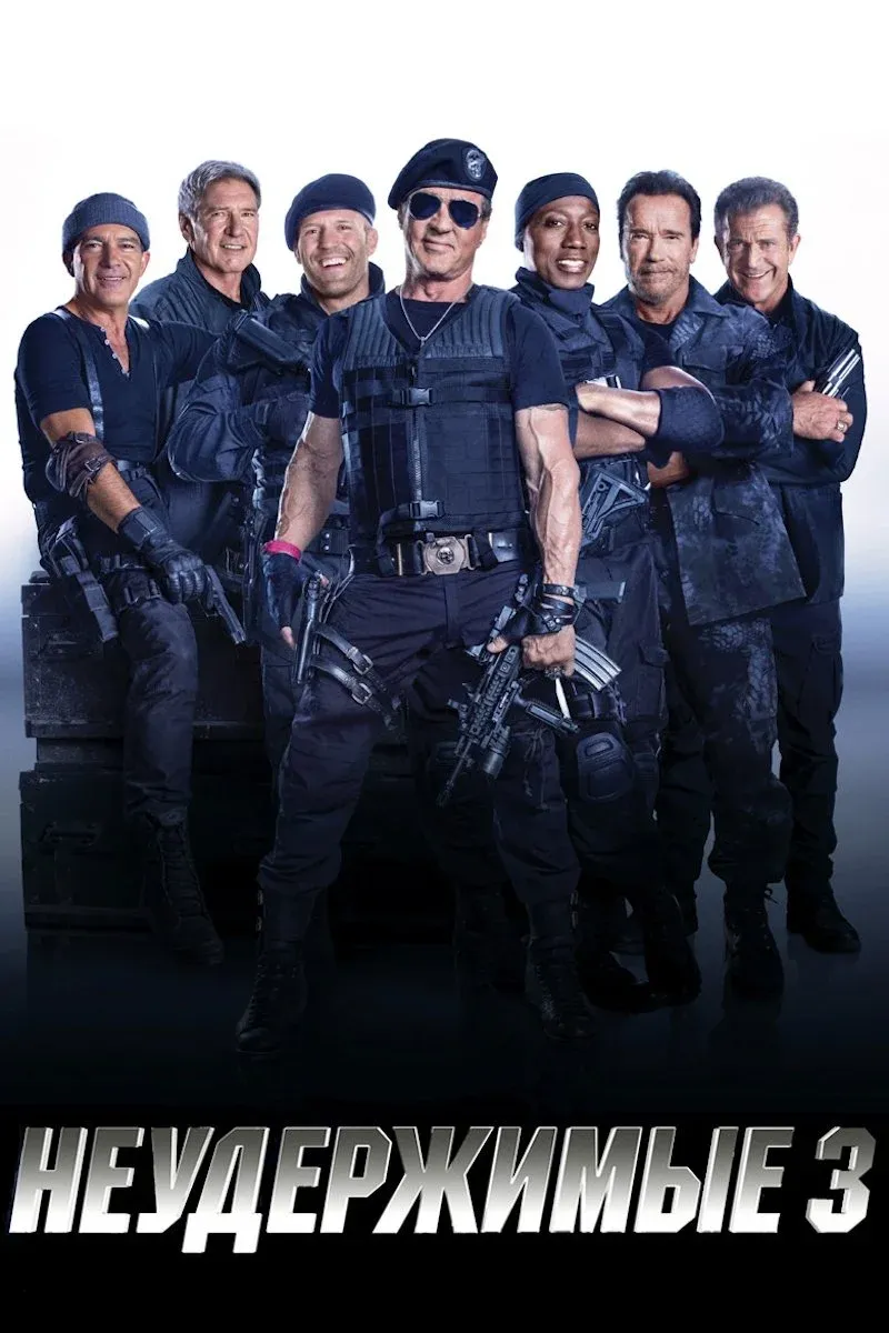 Постер фильма Неудержимые 3