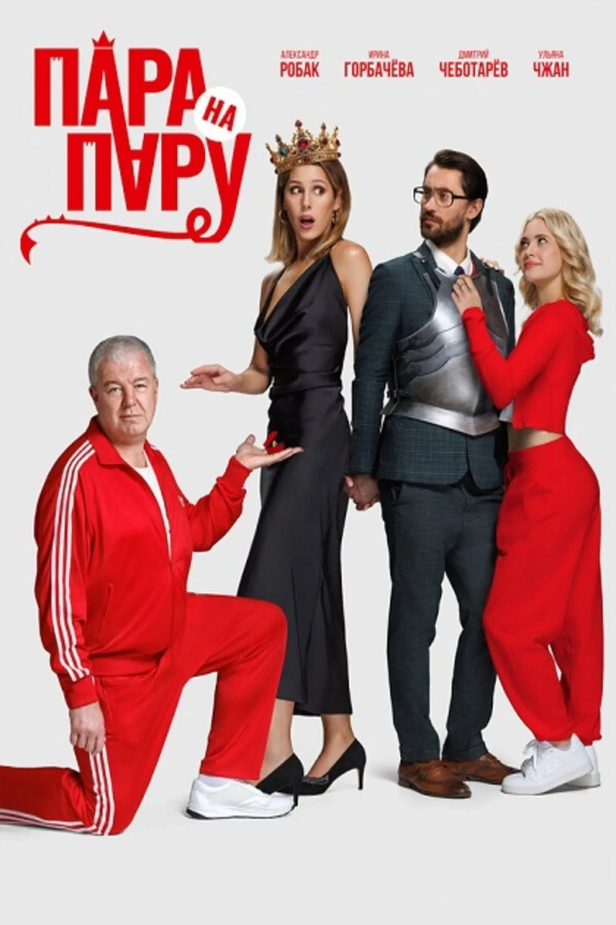 Постер фильма Пара на пару