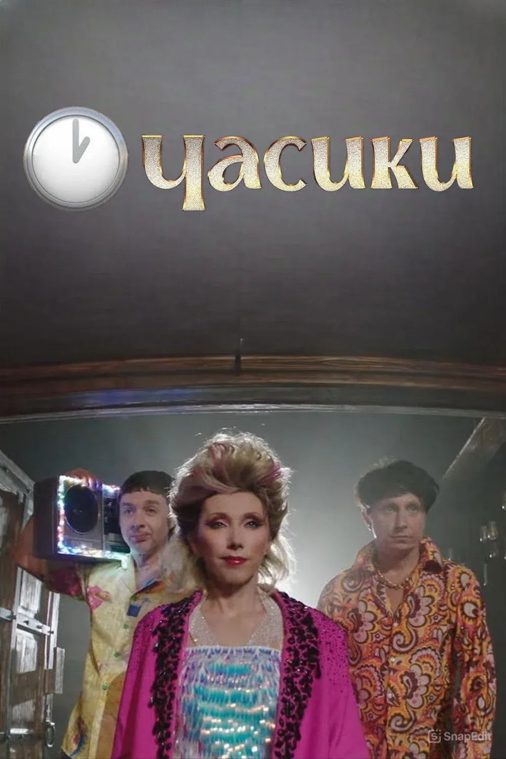 Постер фильма Елена Воробей - Часики