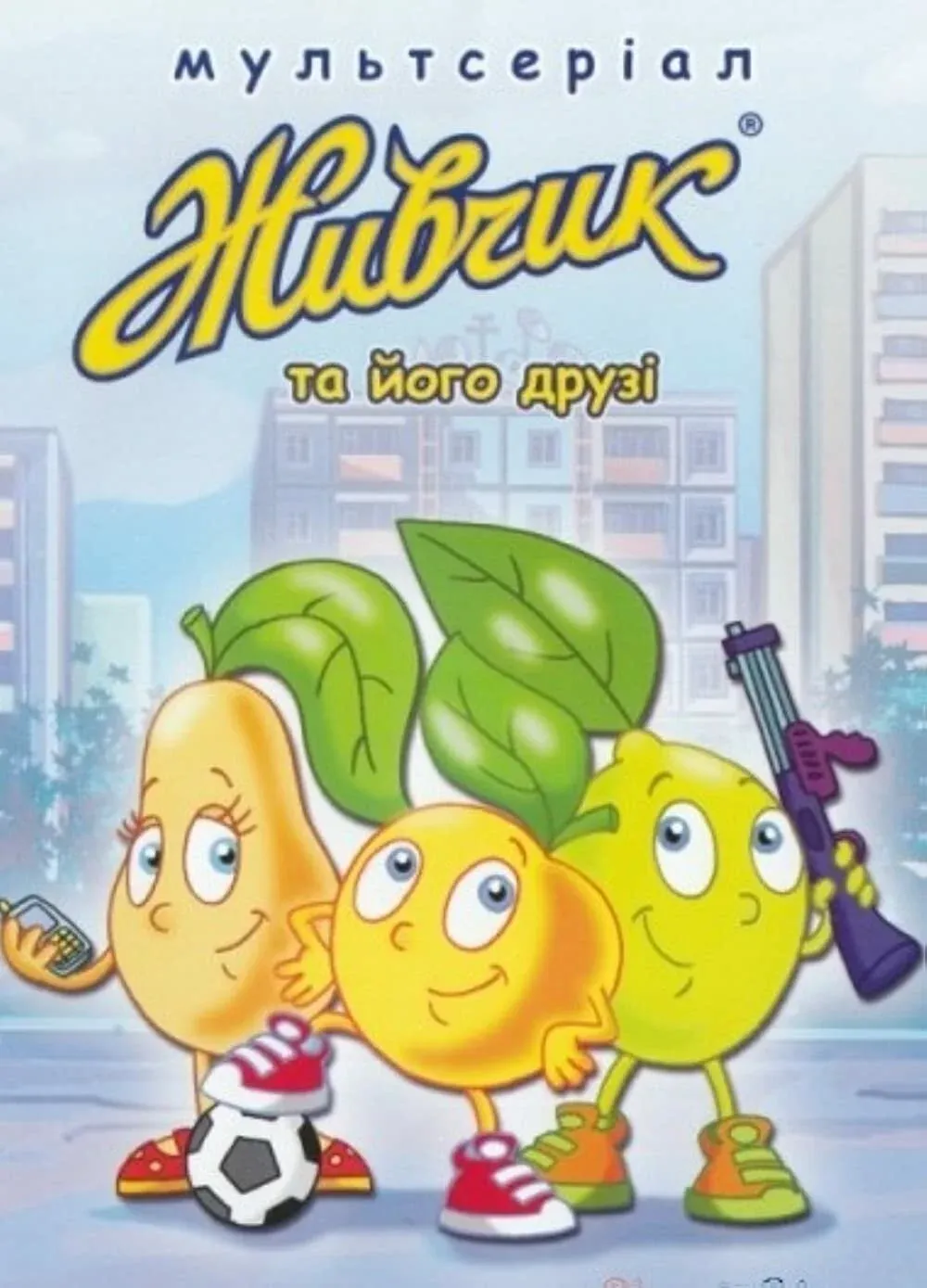 Постер фильма Живчик и его друзья