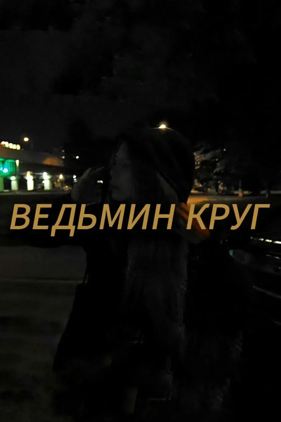 Постер фильма Ведьмин круг