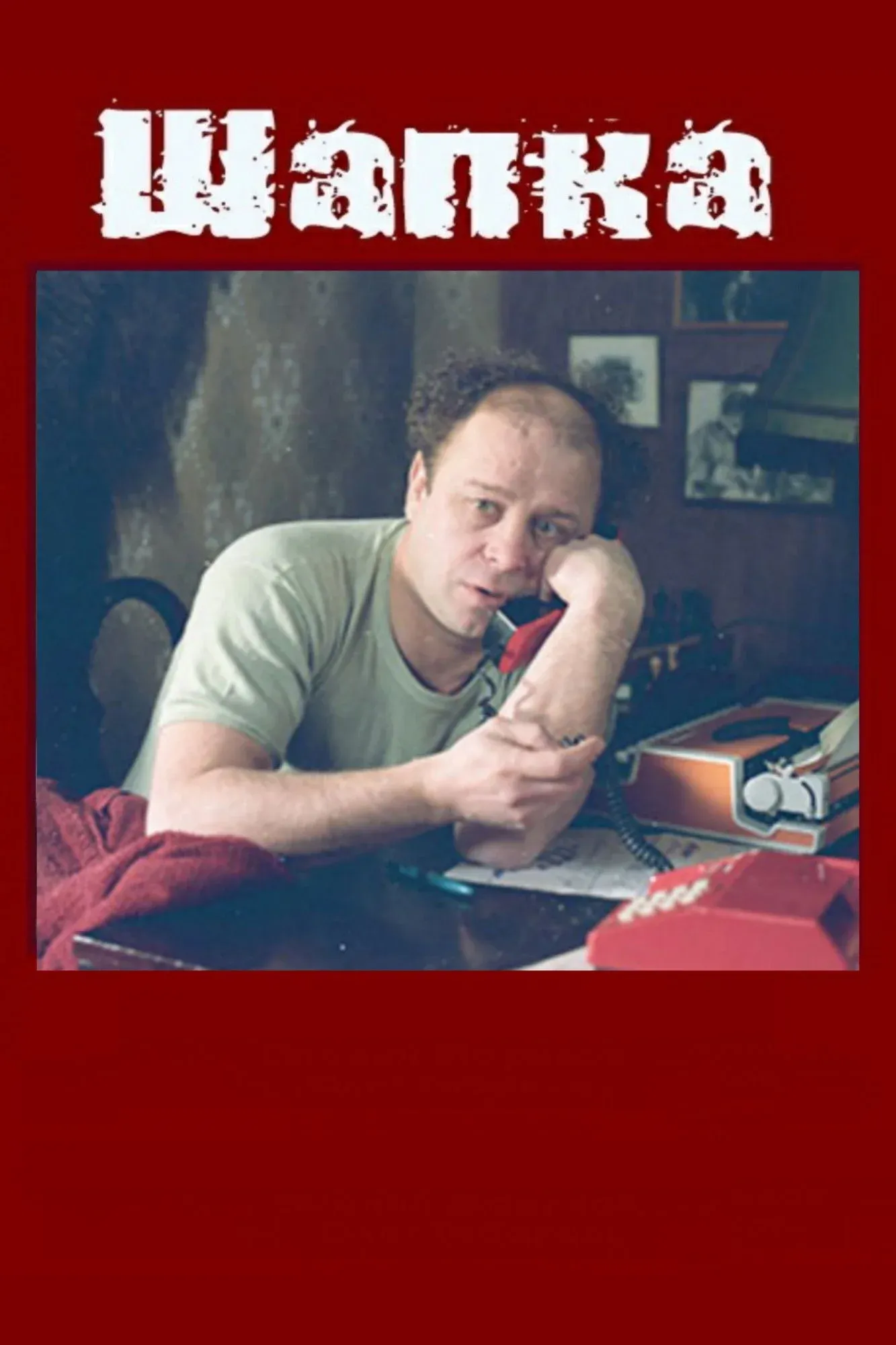 Постер фильма Шапка