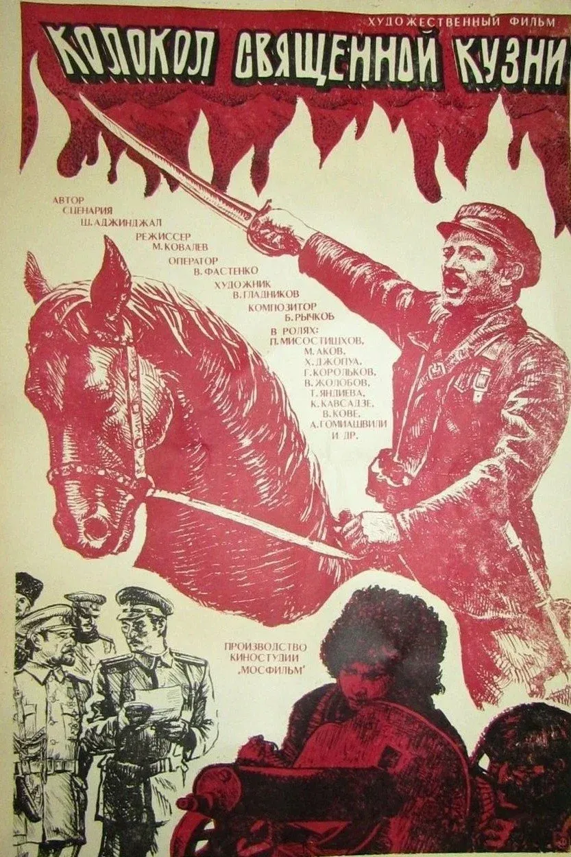 Постер фильма Колокол священной кузни