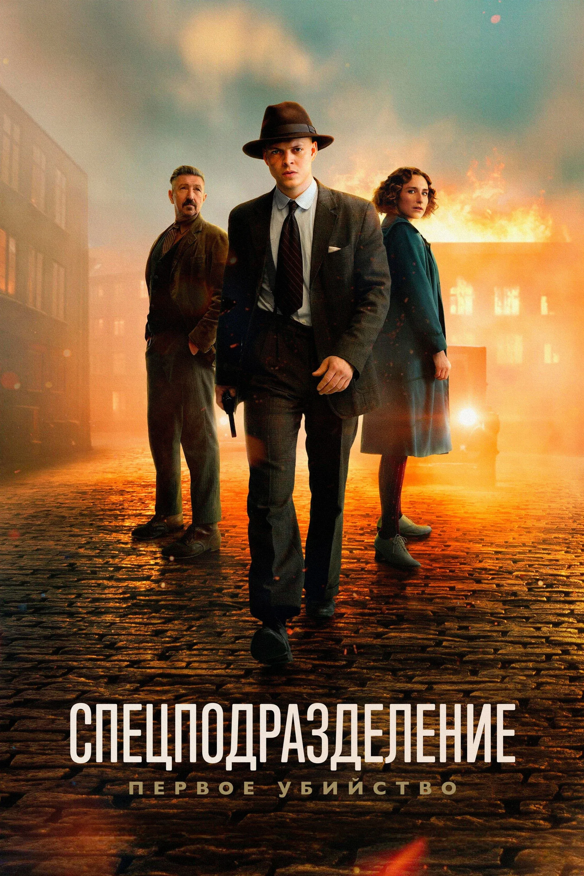 Постер фильма Спецподразделение - Первое убийство