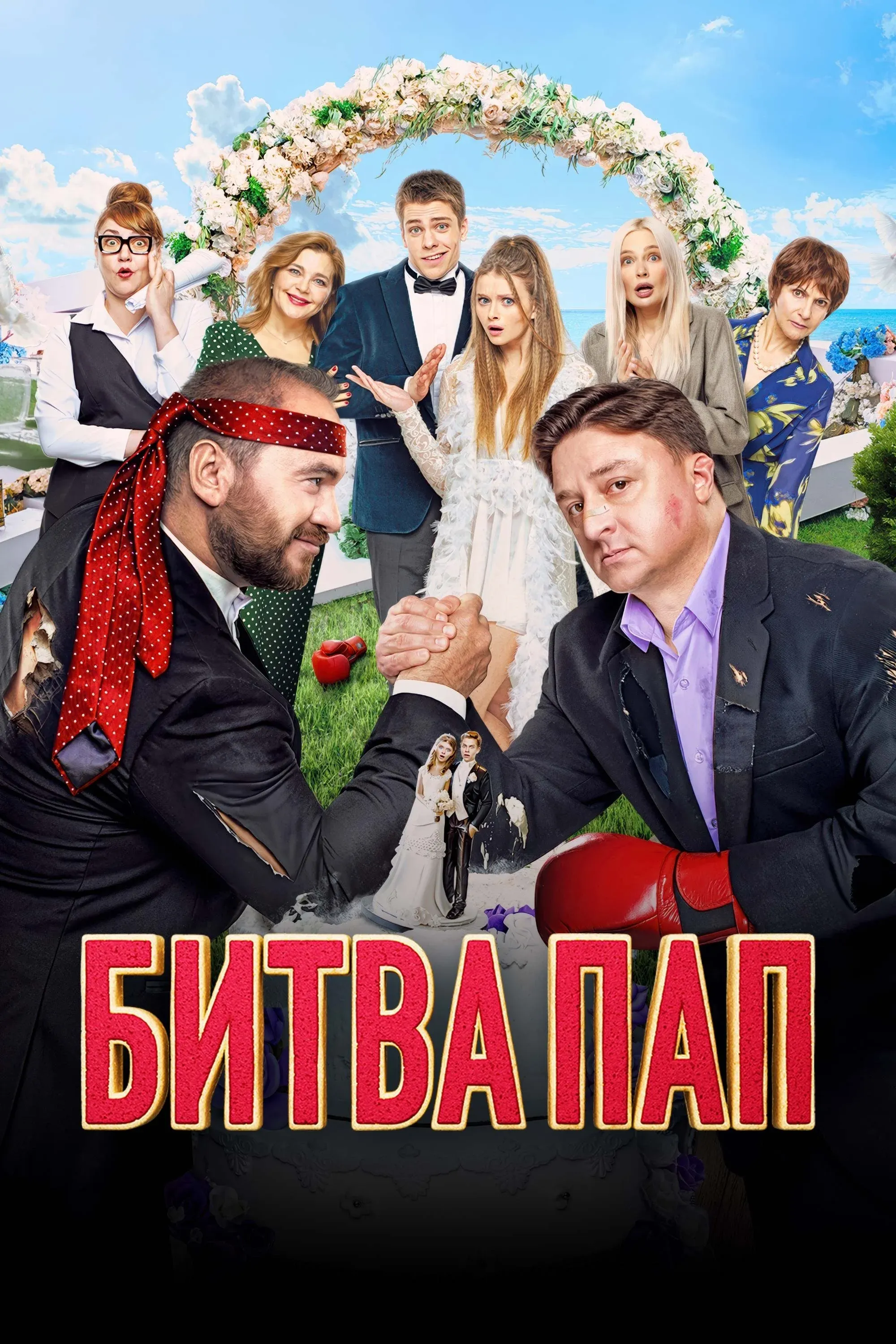 Постер фильма Битва пап