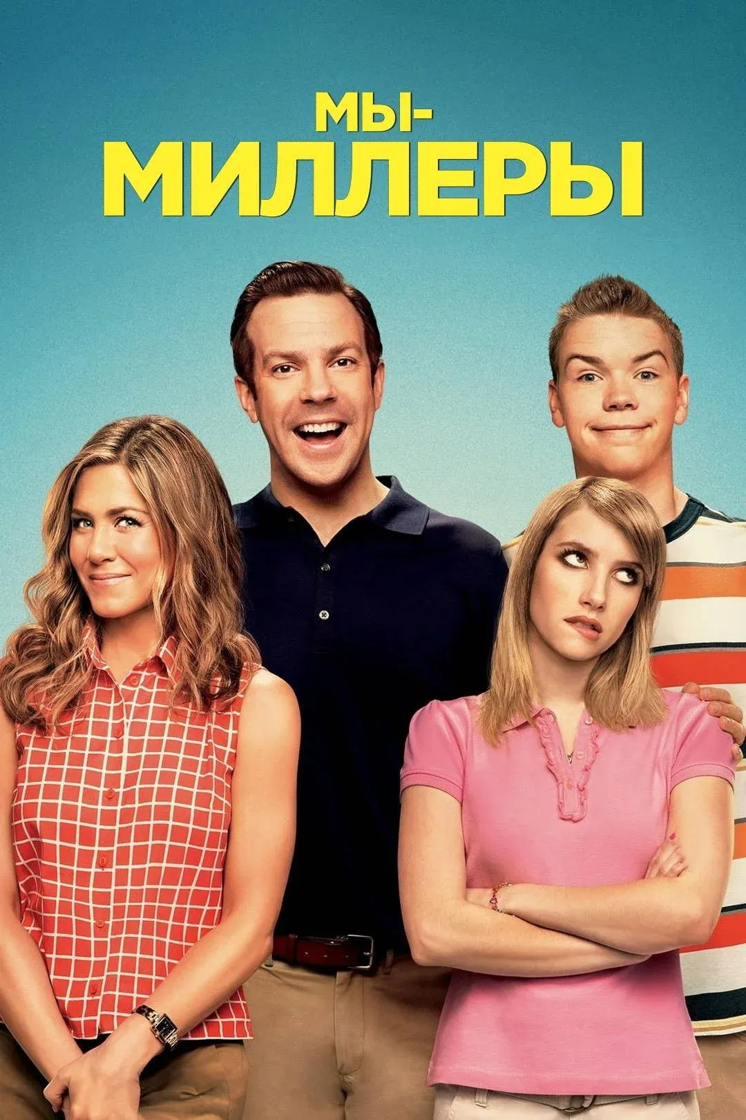 Постер фильма Мы - Миллеры