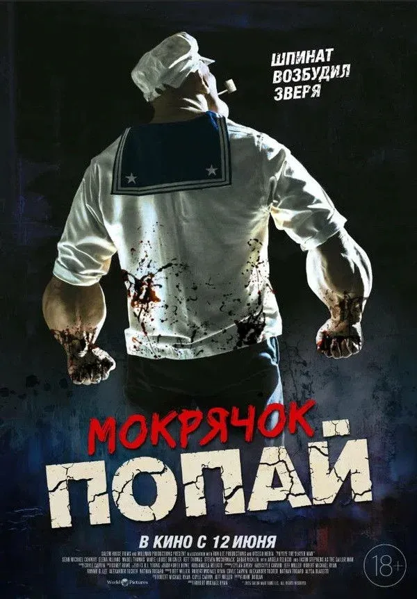 Постер фильма Мокрячок Попай