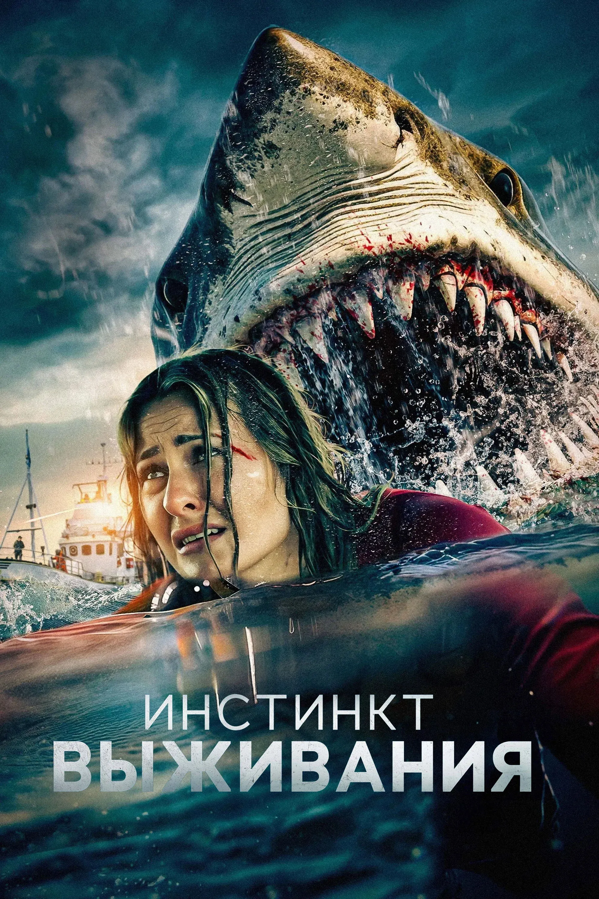 Постер фильма Инстинкт выживания