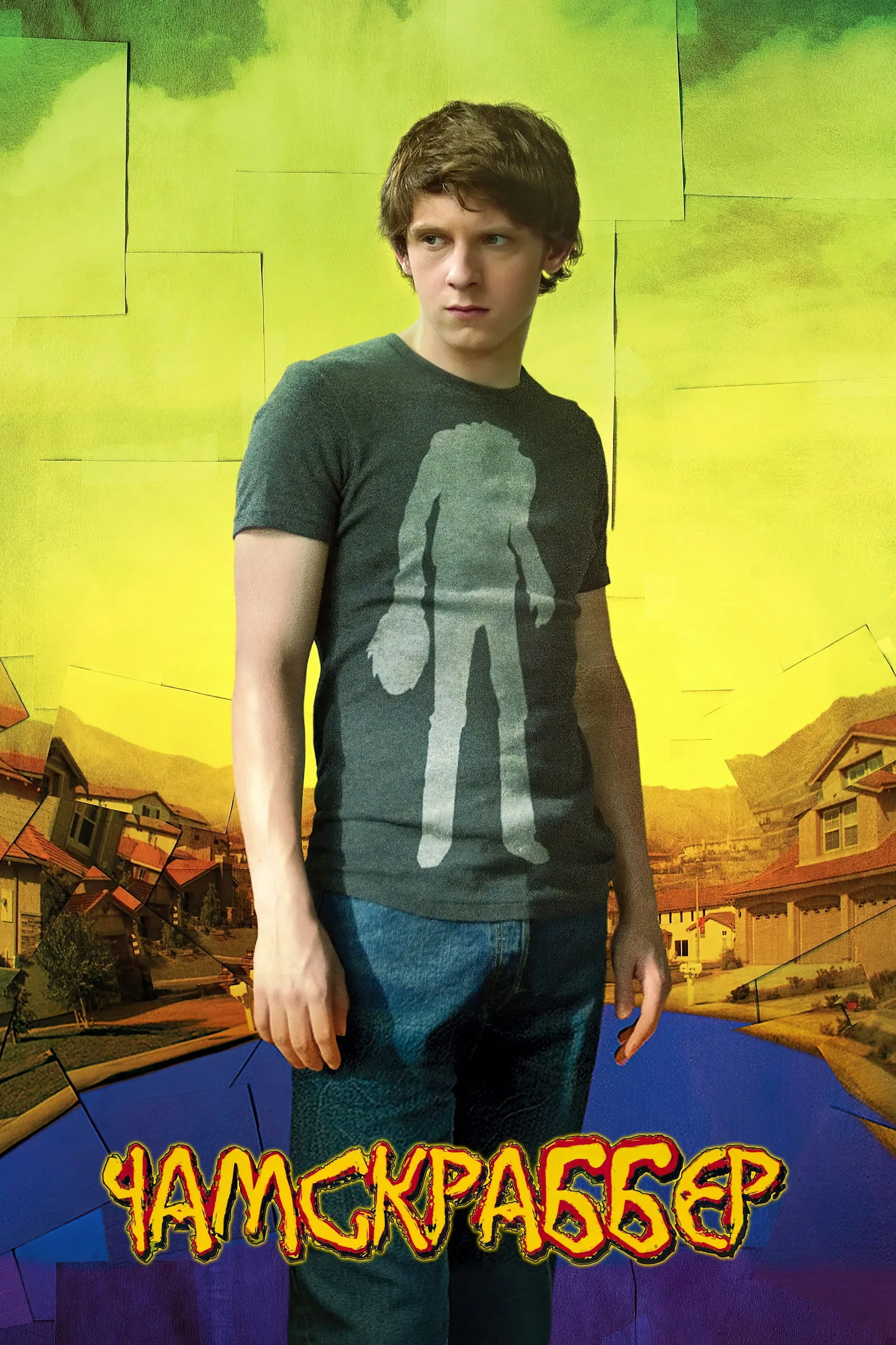 Постер фильма Чамскраббер