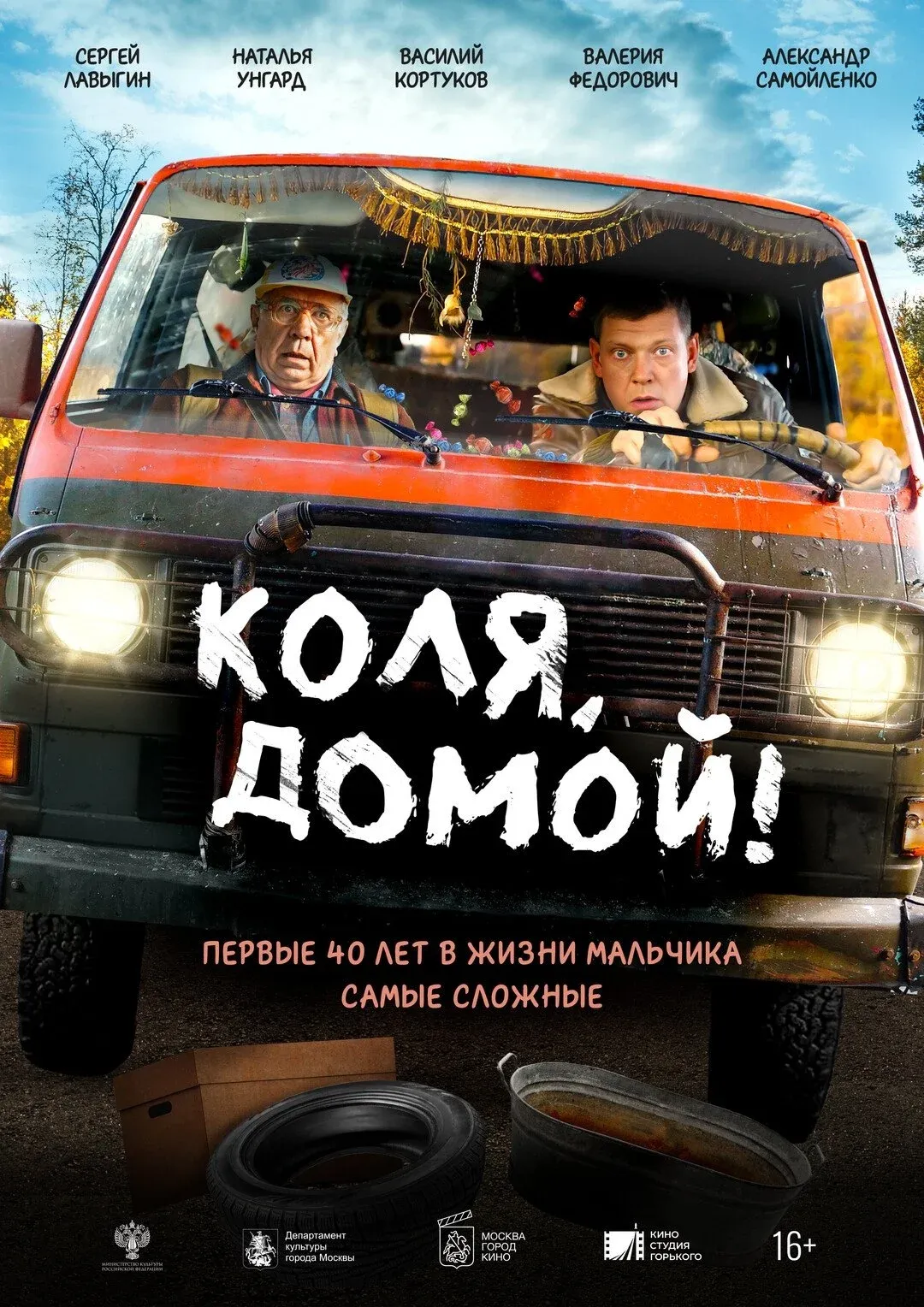 Постер фильма Коля, домой!