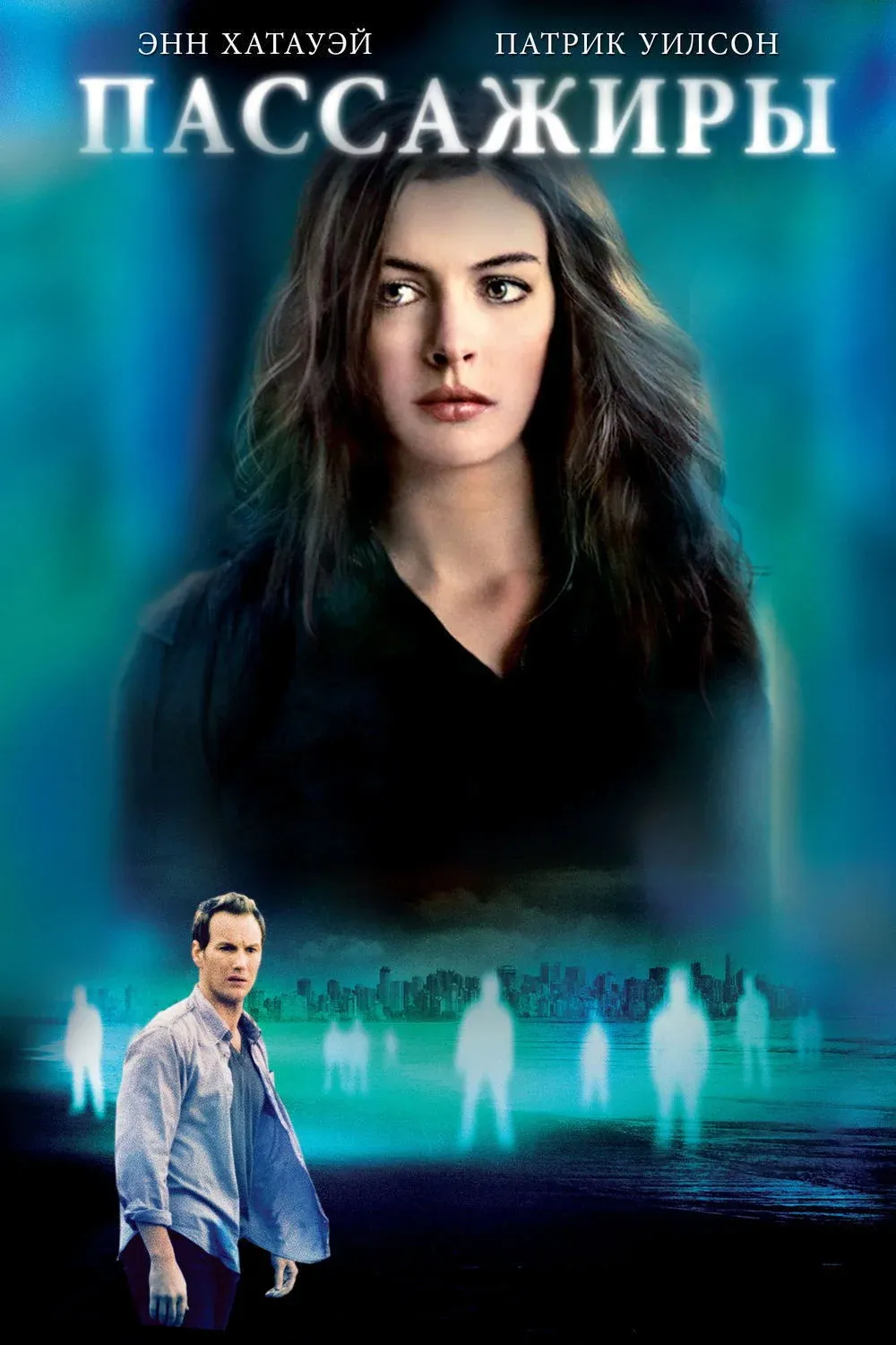 Постер фильма Пассажиры
