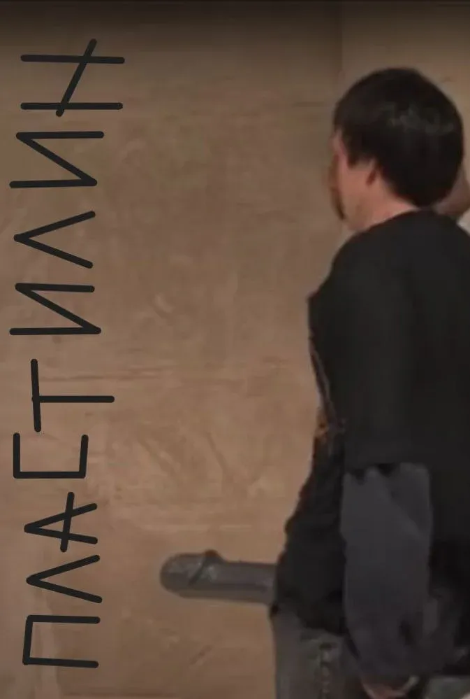 Постер фильма Пластилин