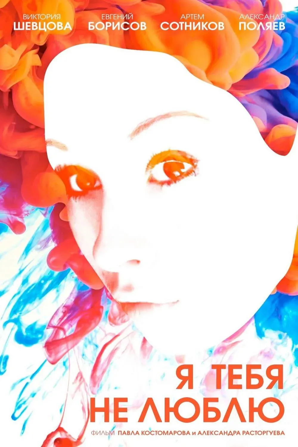 Постер фильма Я тебя не люблю