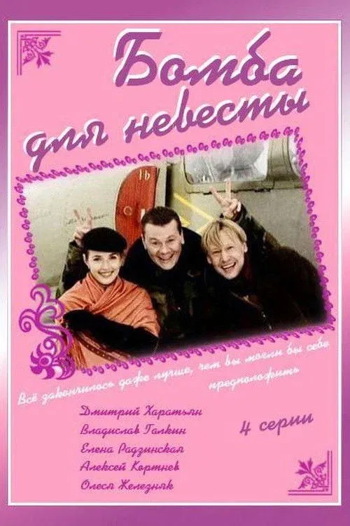 Постер фильма Бомба для невесты