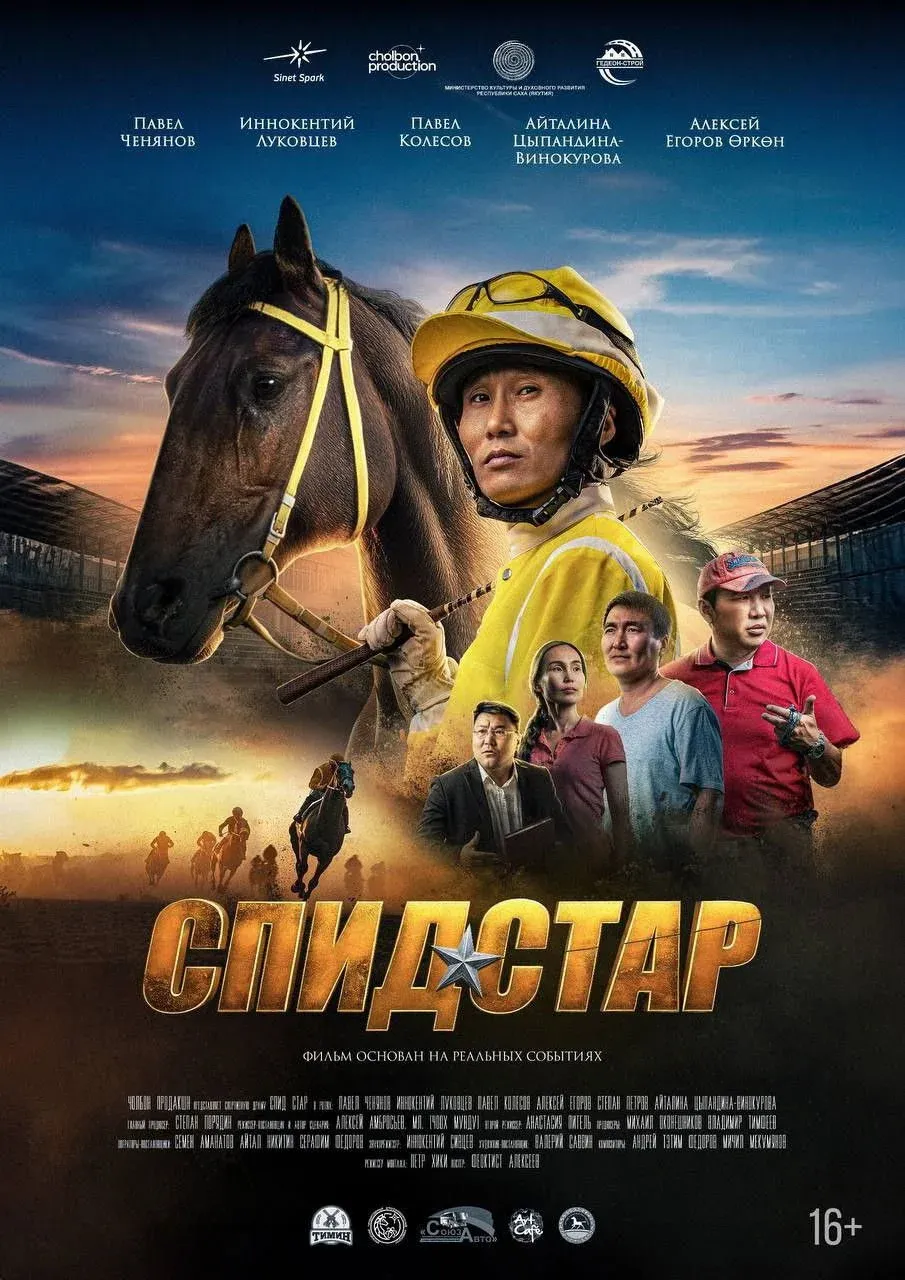 Постер фильма Спид Стар