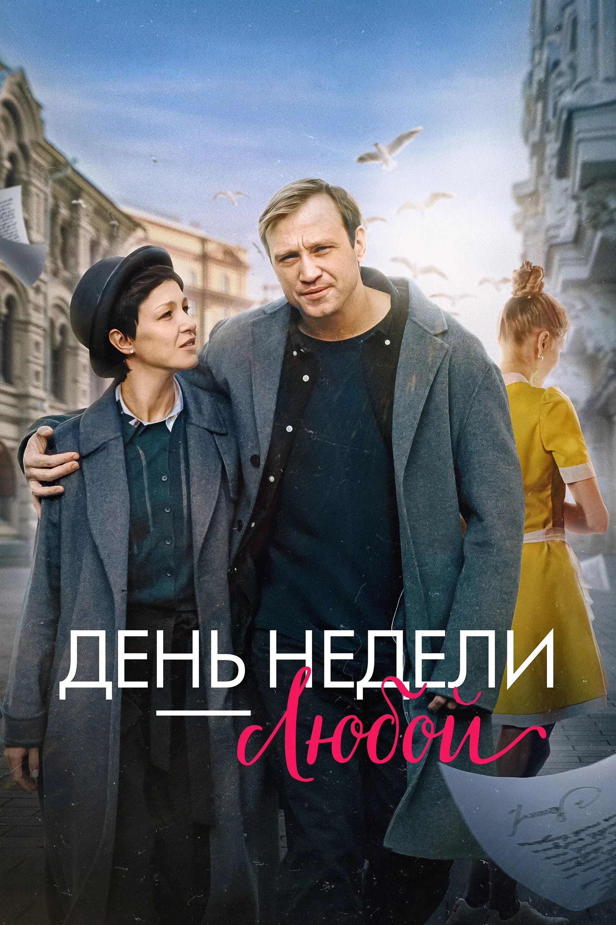 Постер фильма День недели — любой