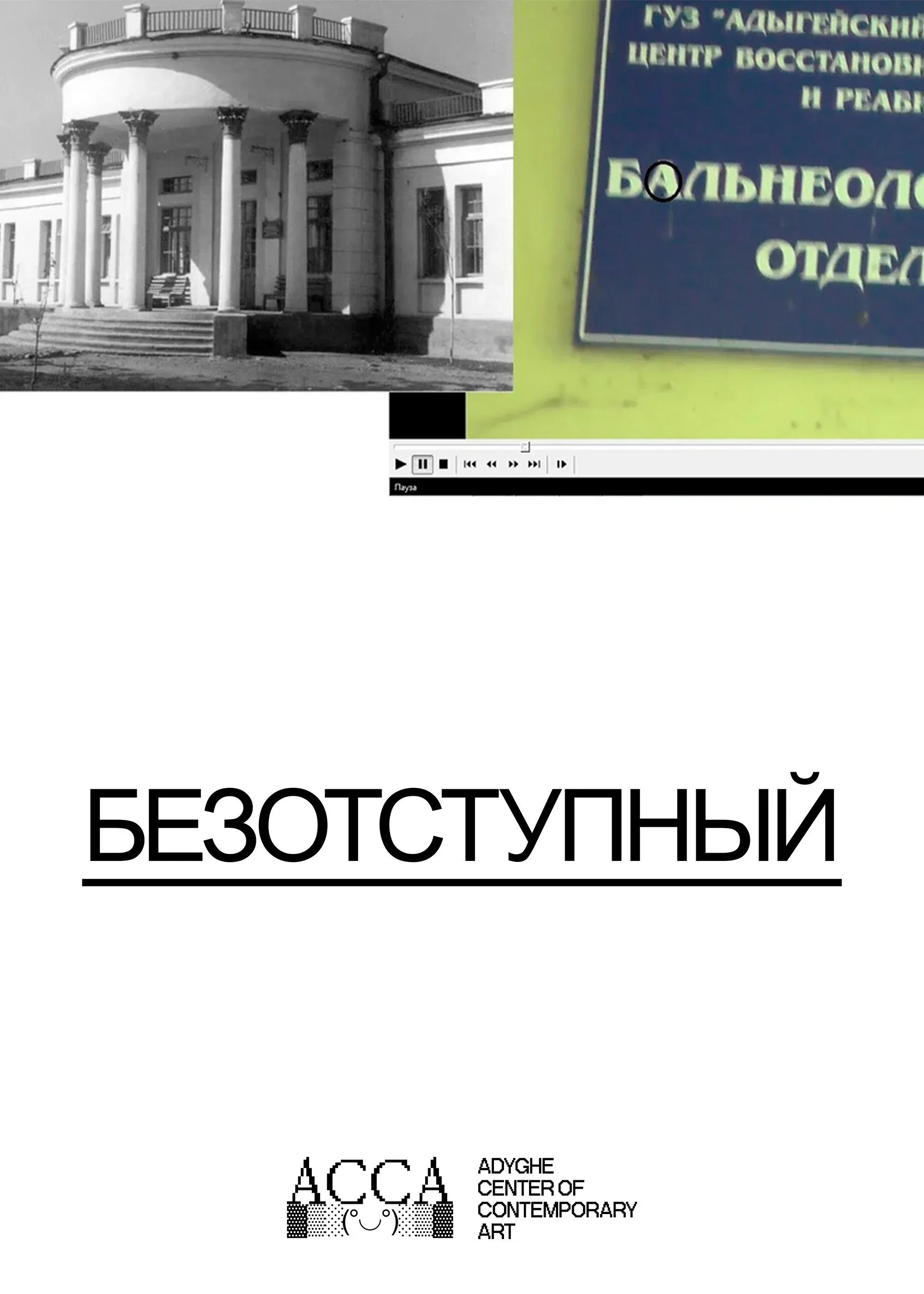 Постер фильма Безотступный