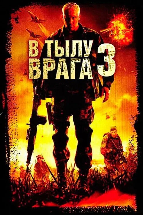 Постер фильма В тылу врага 3: Колумбия