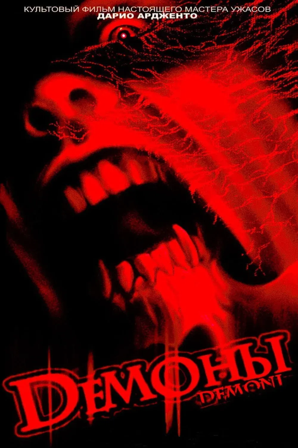 Постер фильма Демоны