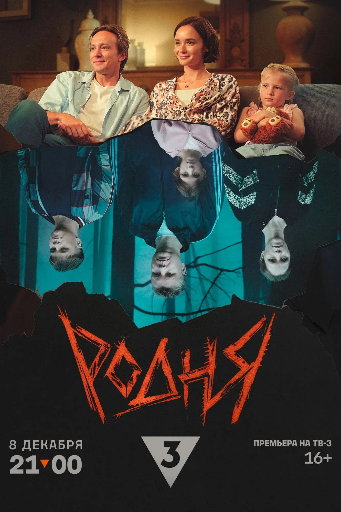 Постер фильма Родня