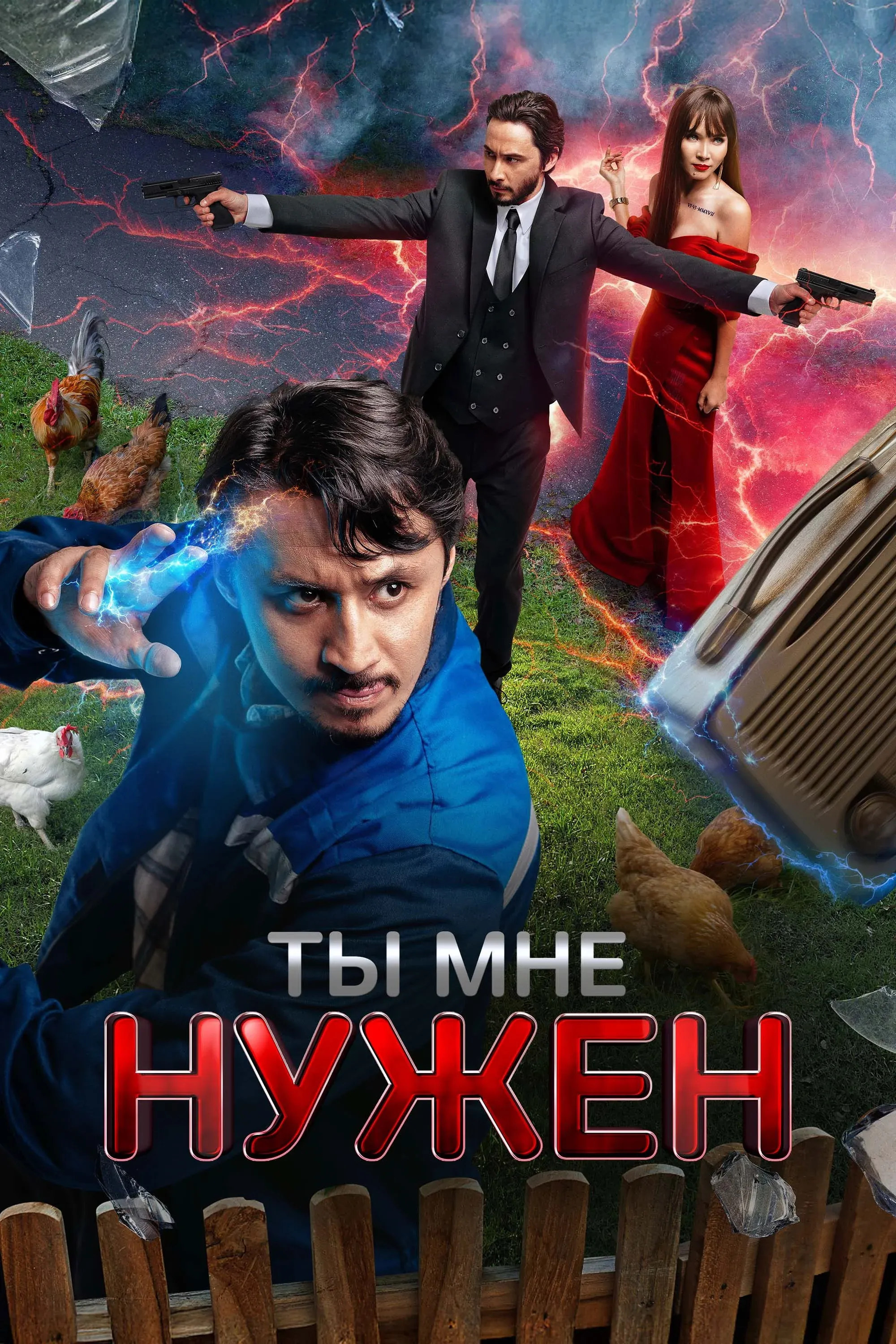 Постер фильма Ты мне нужен