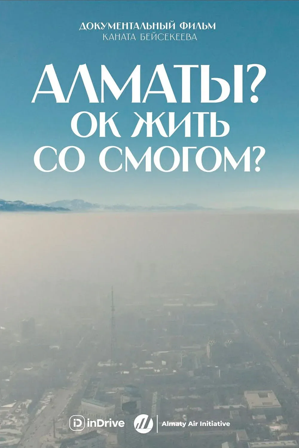 Постер фильма Алматы? ОК жить со смогом?