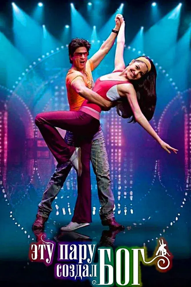Постер фильма Эту пару создал Бог