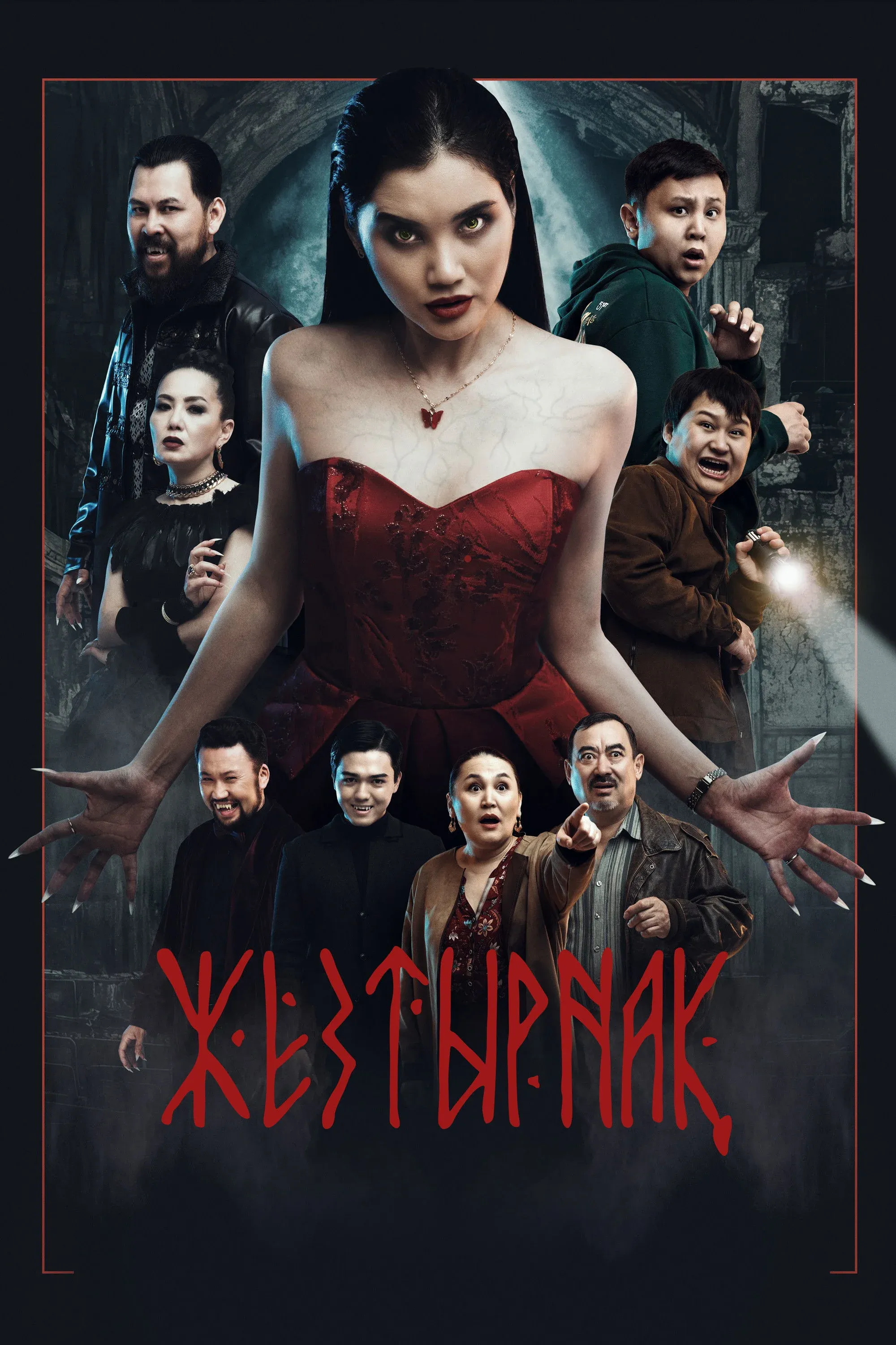 Постер фильма Жезтырнак