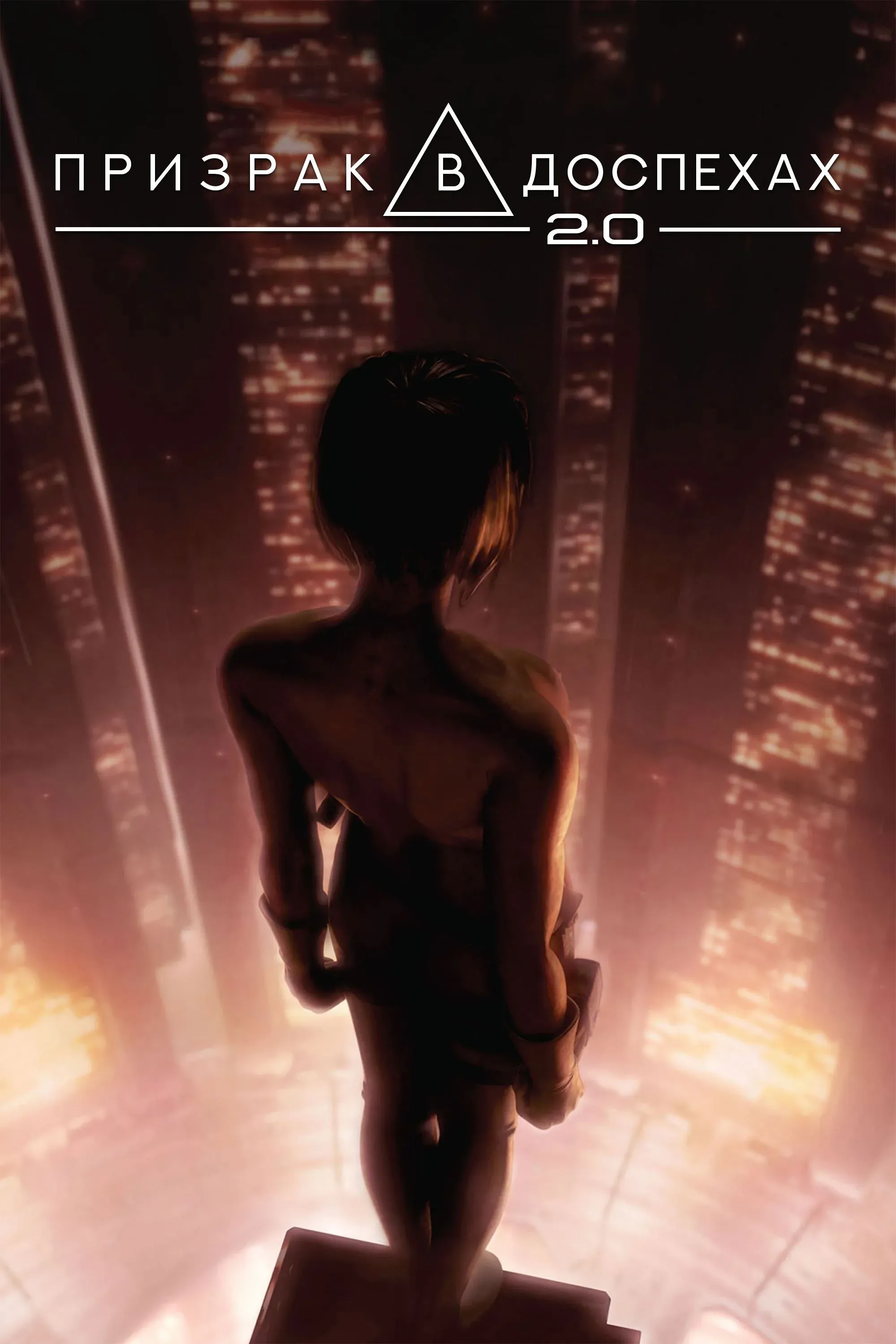 Постер фильма Призрак в доспехах 2.0