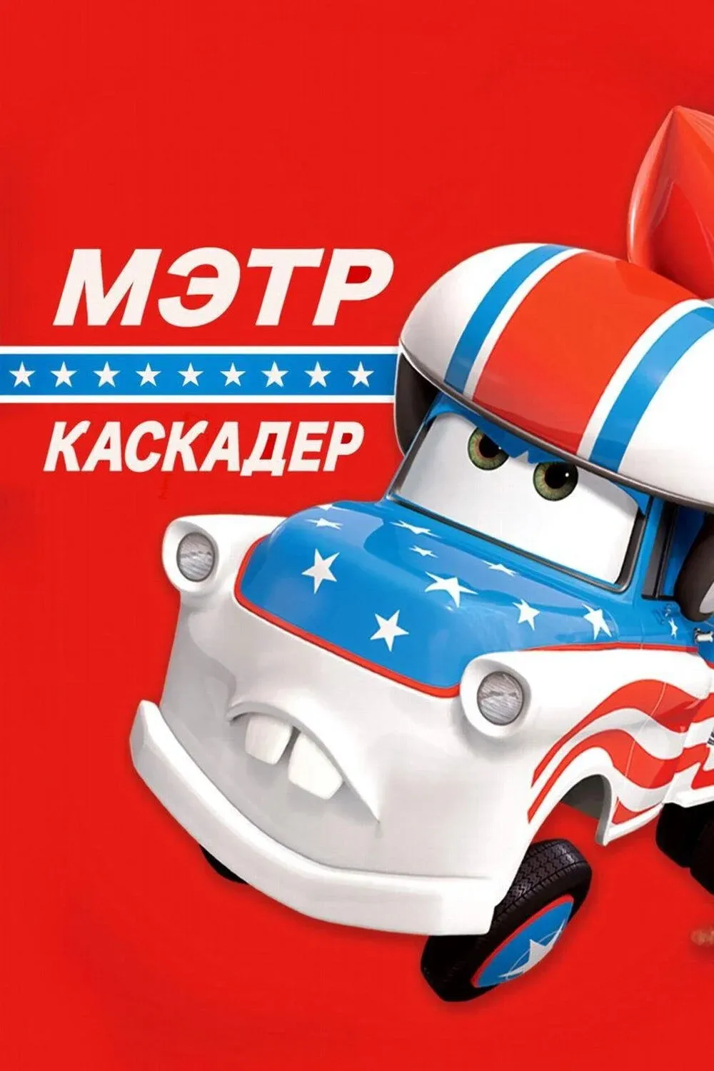 Постер фильма Каскадёр Мэтр
