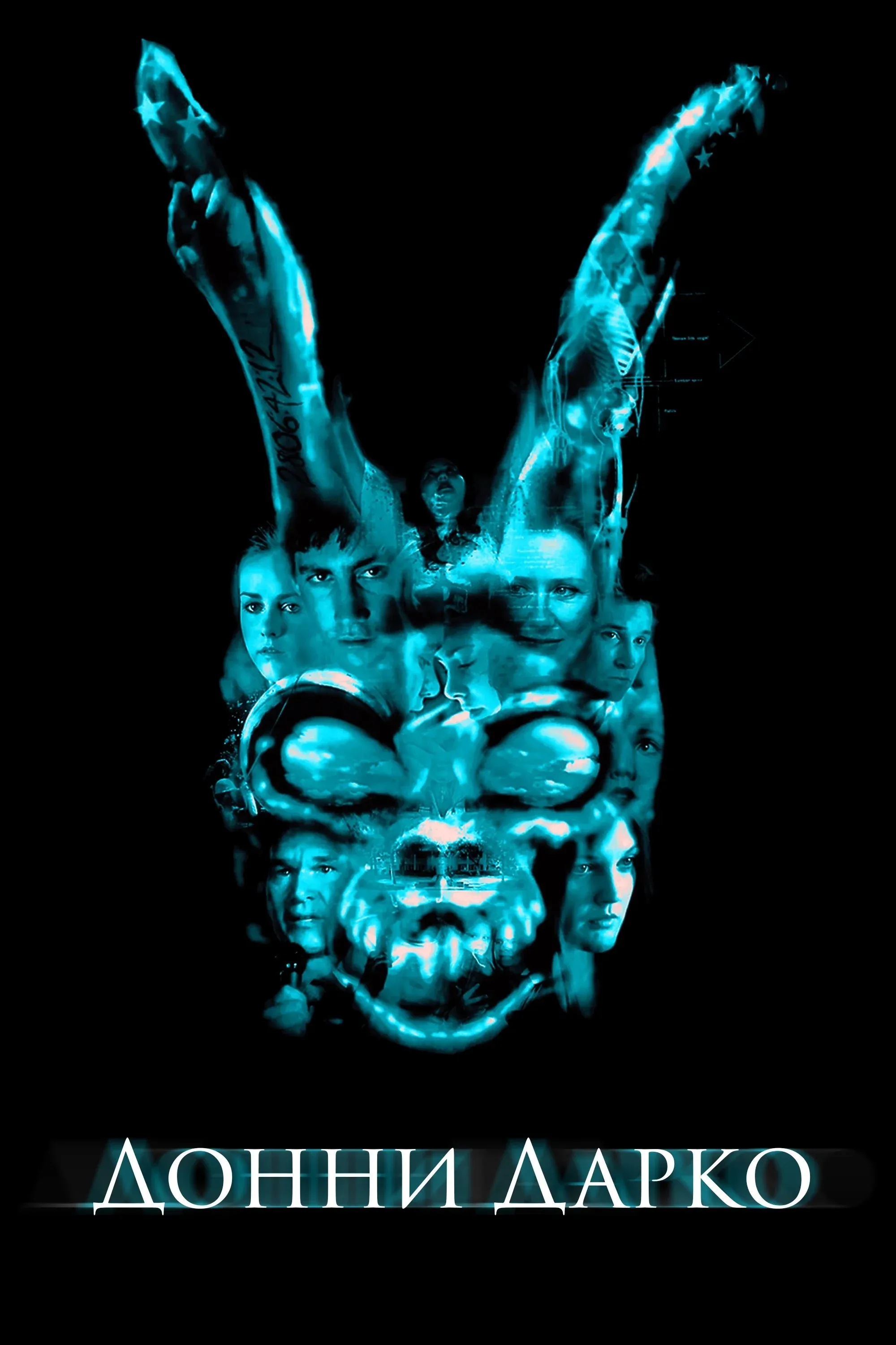 Постер фильма Донни Дарко