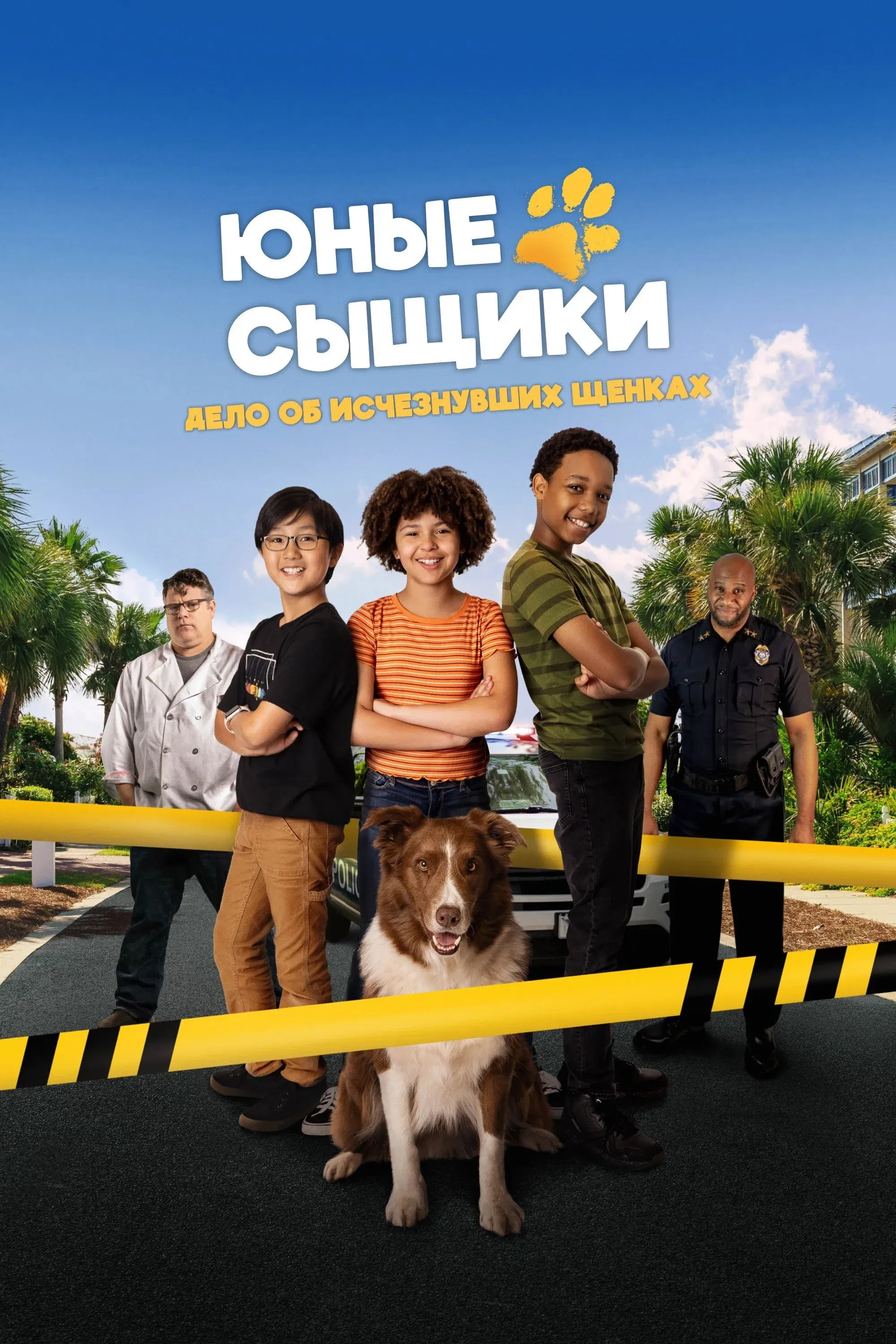 Постер фильма Юные сыщики. Дело об исчезнувших щенках