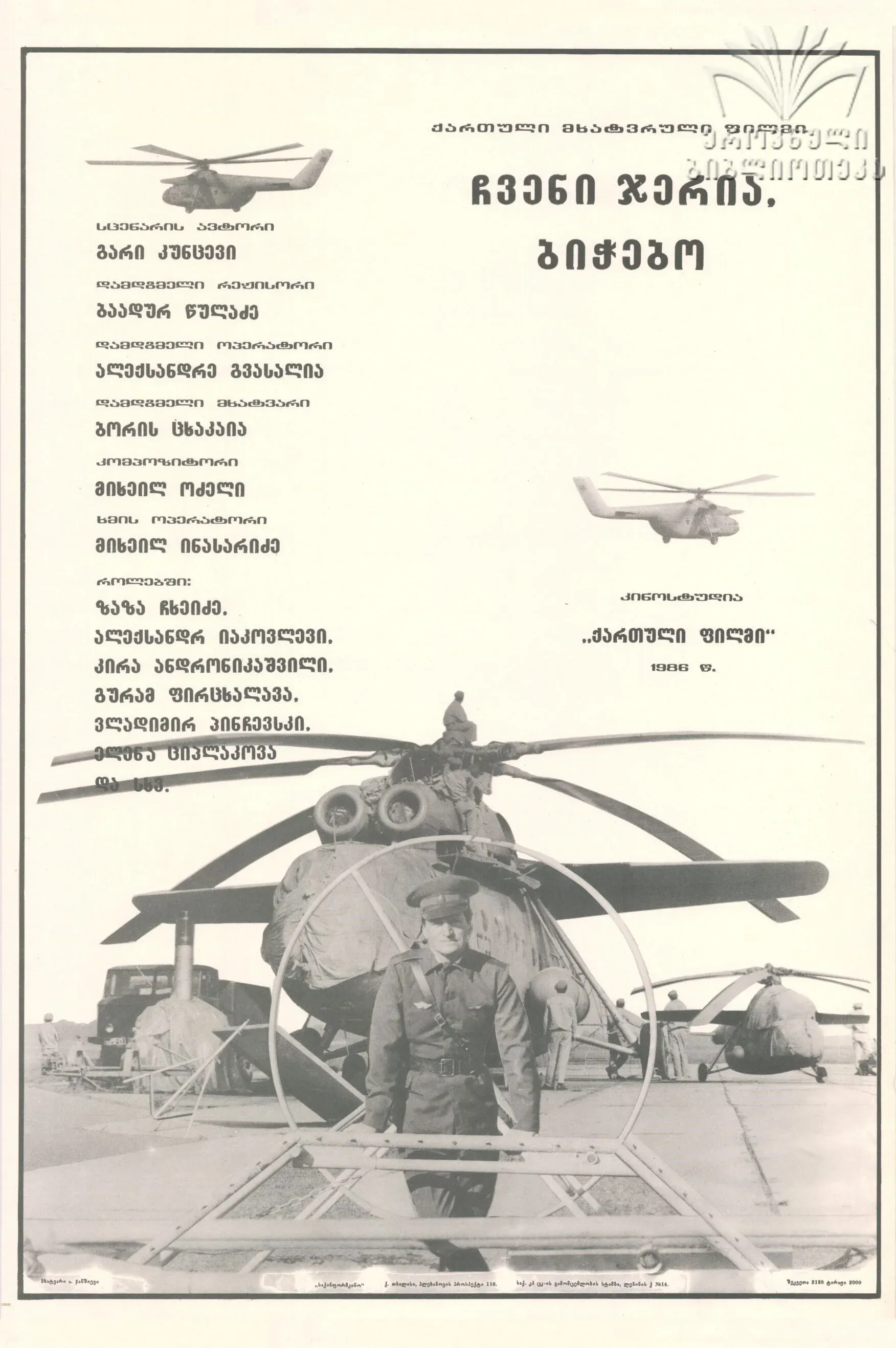 Постер фильма Наш черёд, ребята!