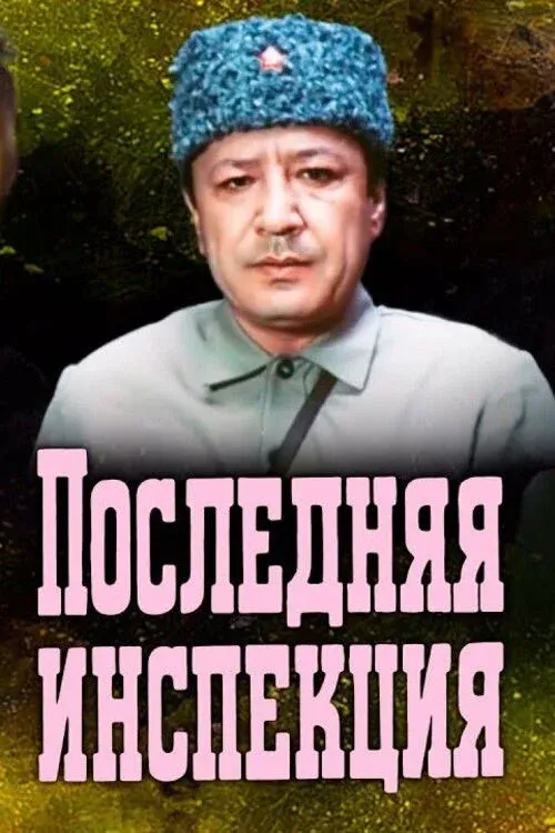 Постер фильма Последняя инспекция