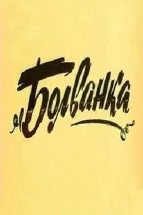 Постер фильма Болванка