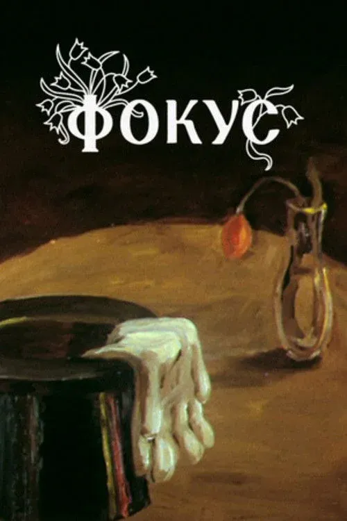 Постер фильма Фокус