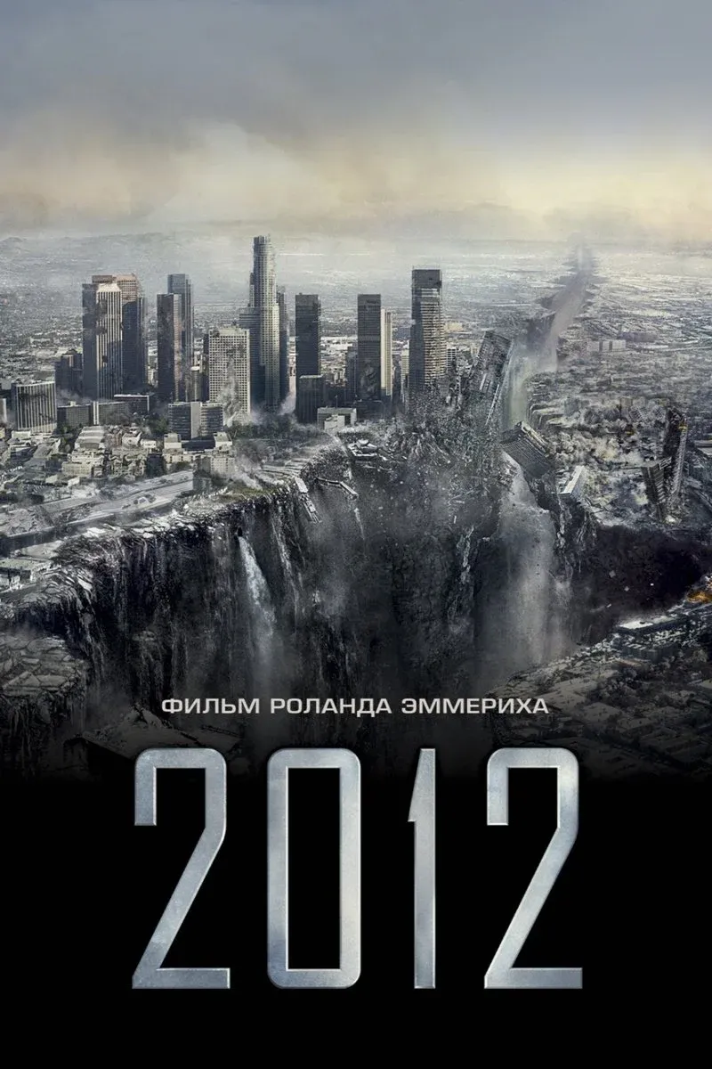 Постер фильма 2012