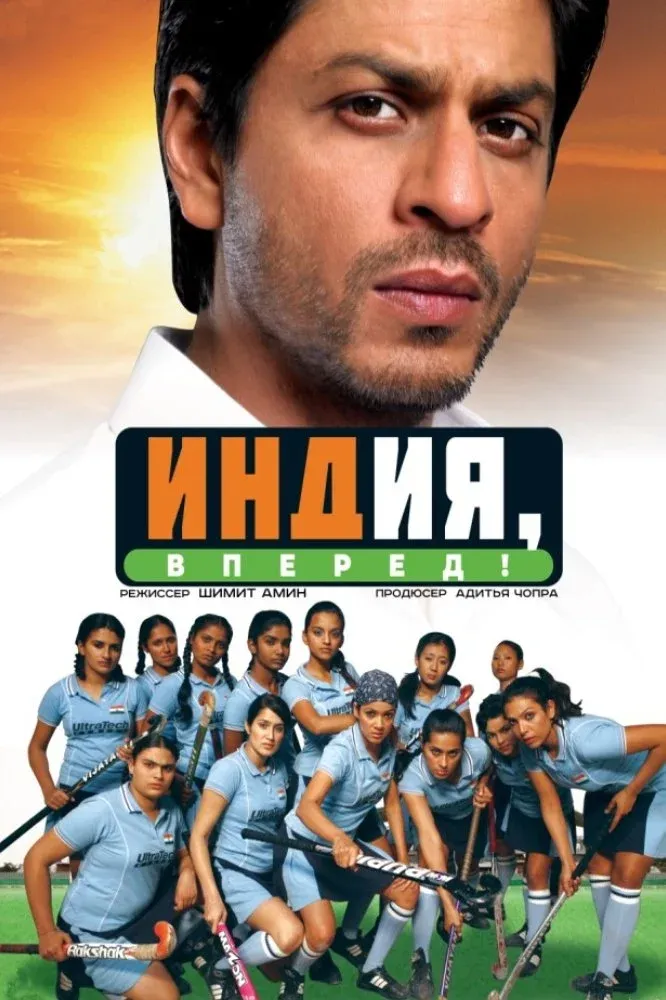 Постер фильма Индия, вперед!