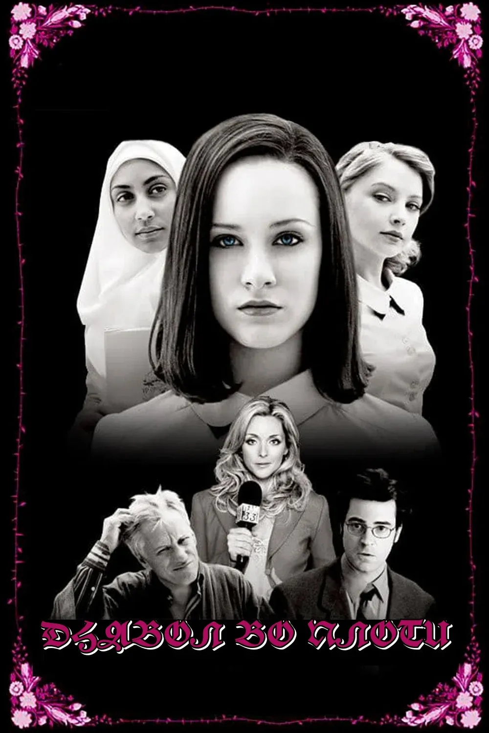 Постер фильма Дьявол во плоти