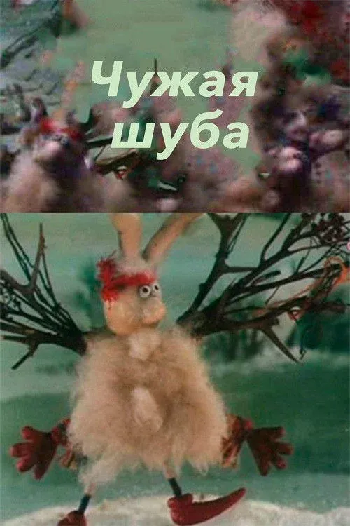 Постер фильма Чужая шуба