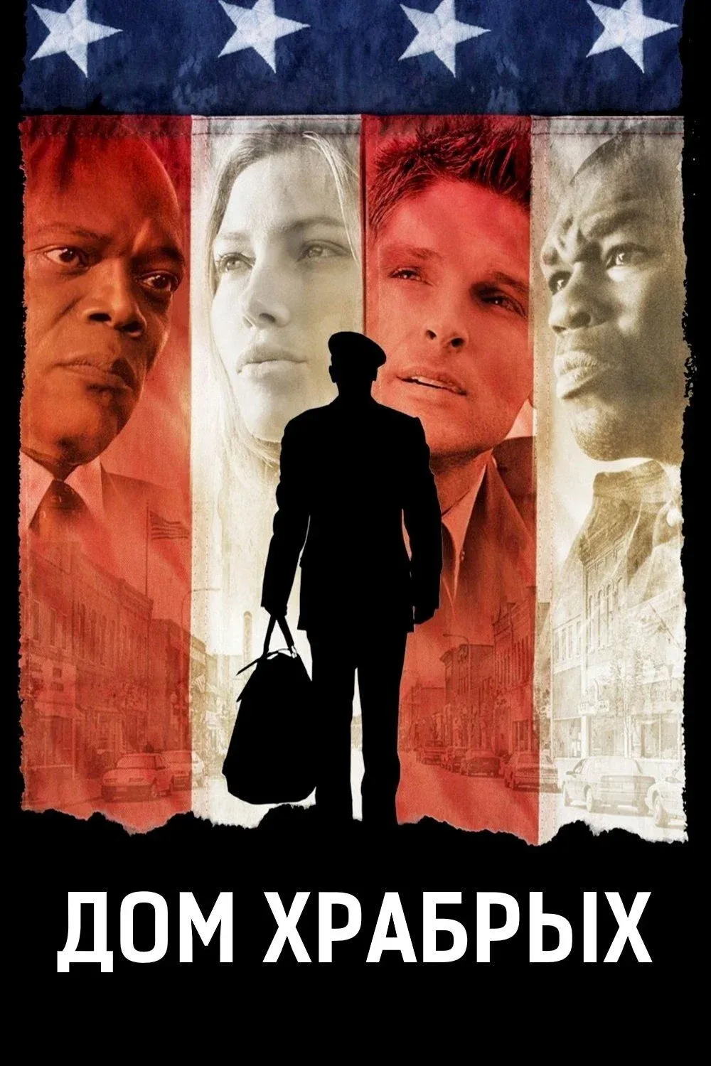 Постер фильма Дом храбрых