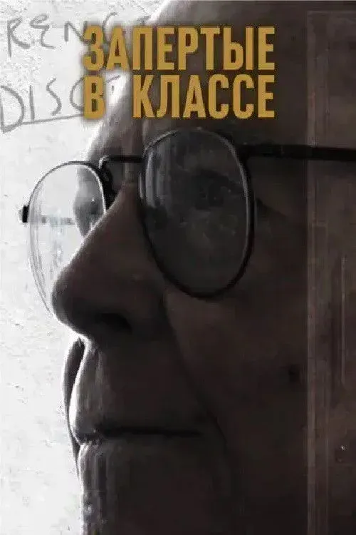 Постер фильма Запертые в классе