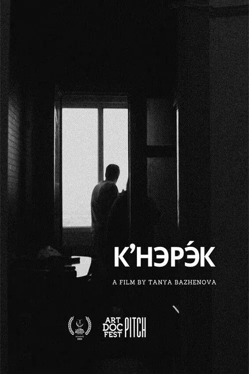 Постер фильма К’НЭРЭ́К
