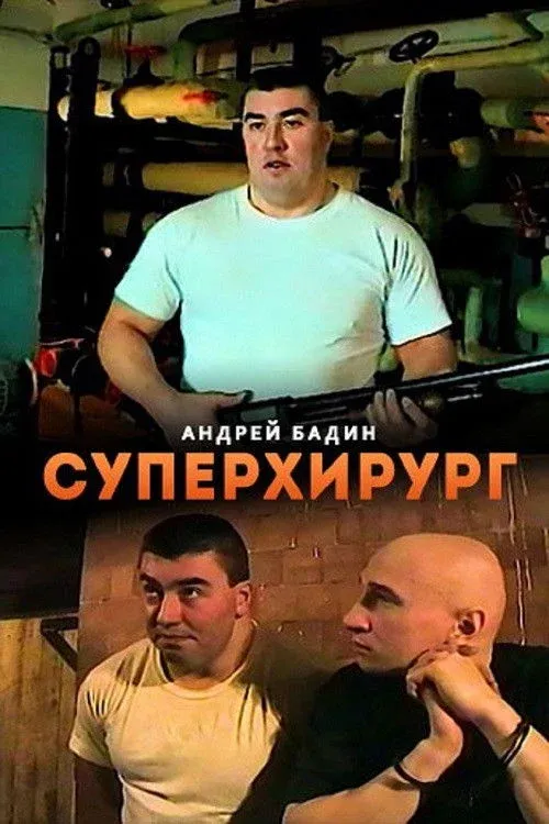 Постер фильма Суперхирург