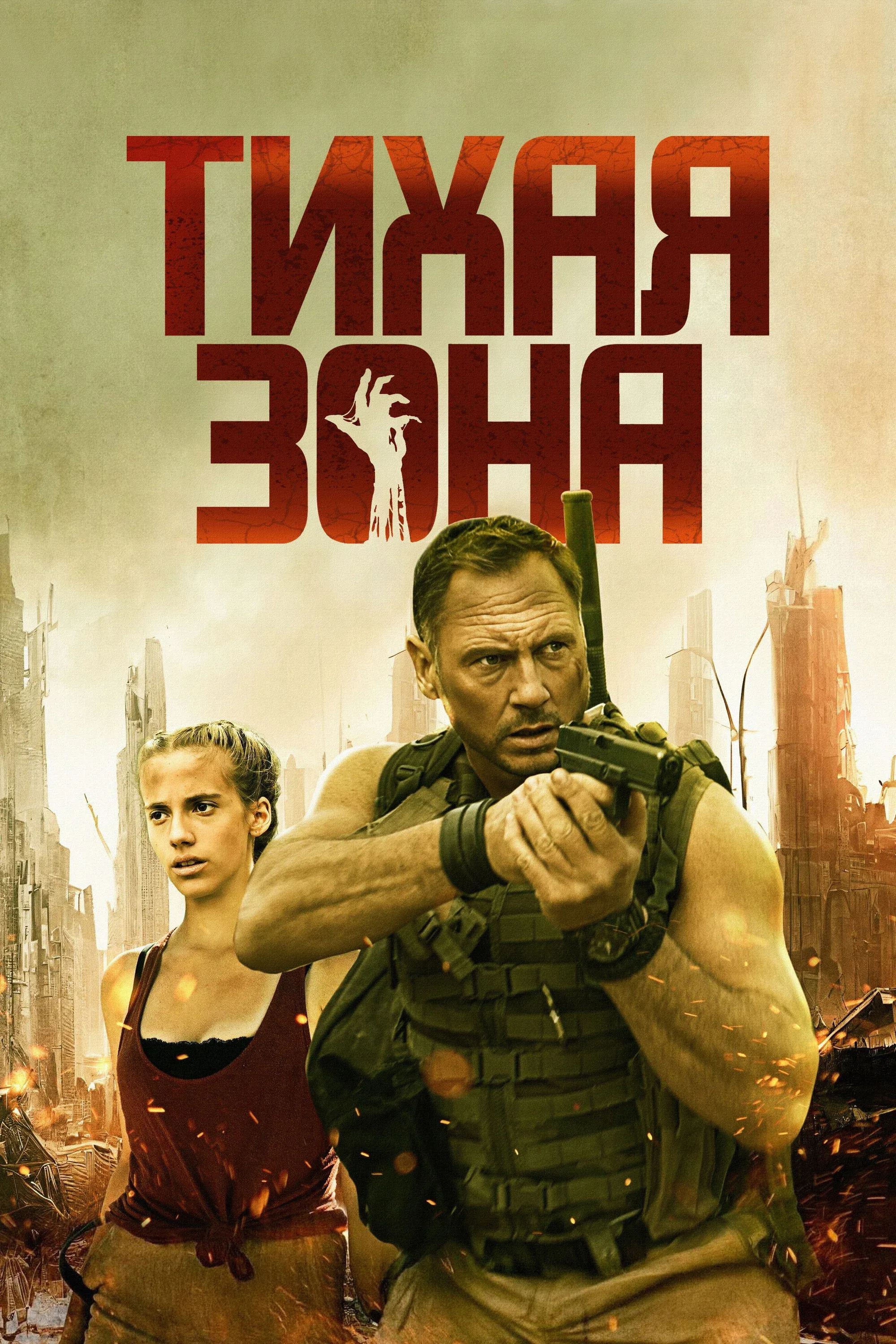 Постер фильма Тихая зона