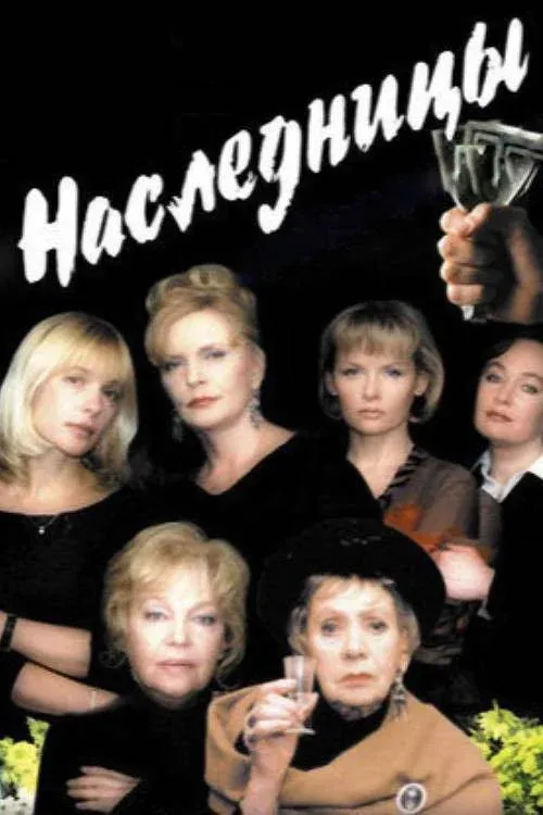 Постер фильма Наследницы