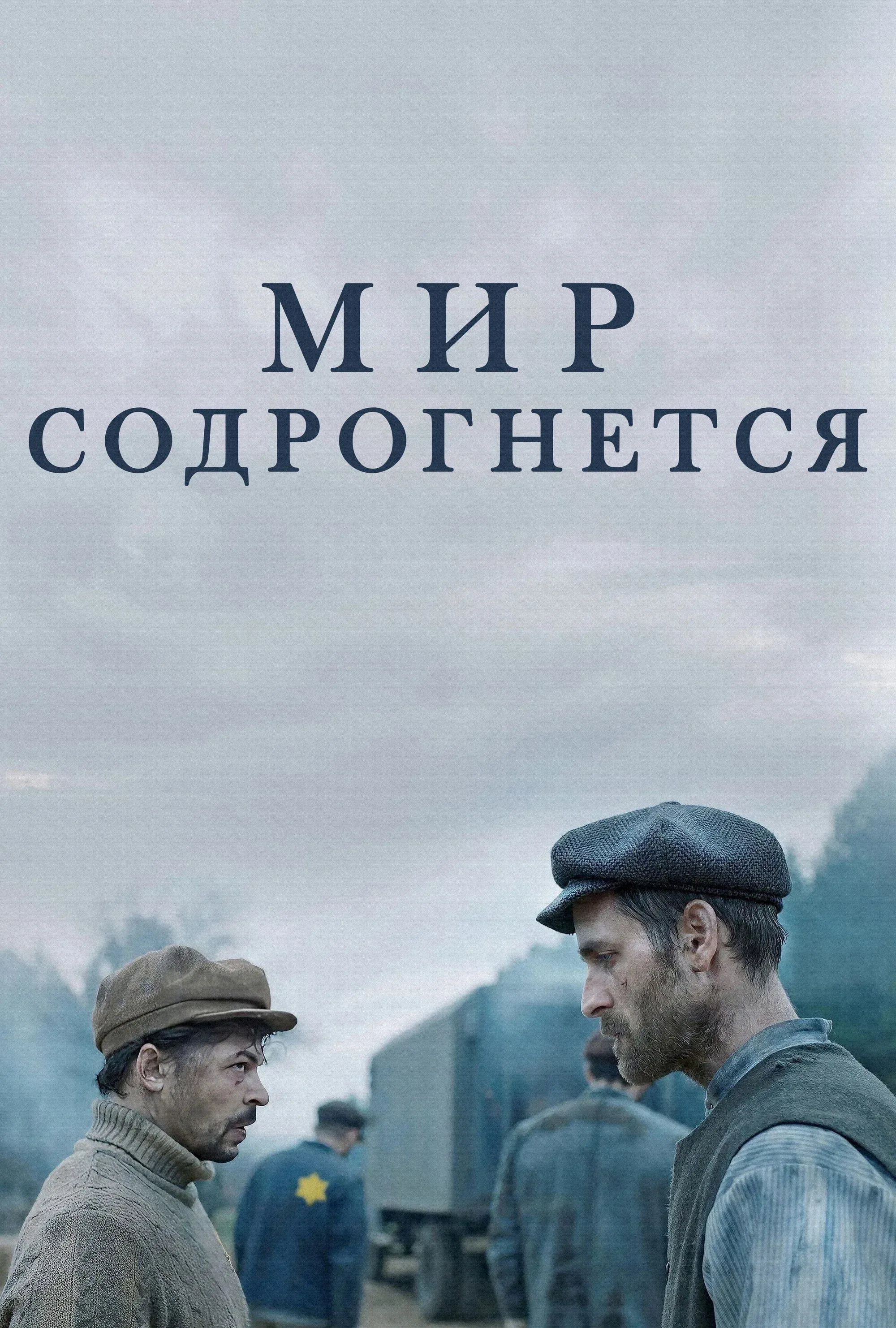 Постер фильма Мир содрогнётся