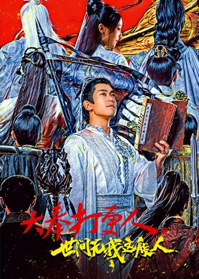 Постер фильма Никто не сравнится со мной