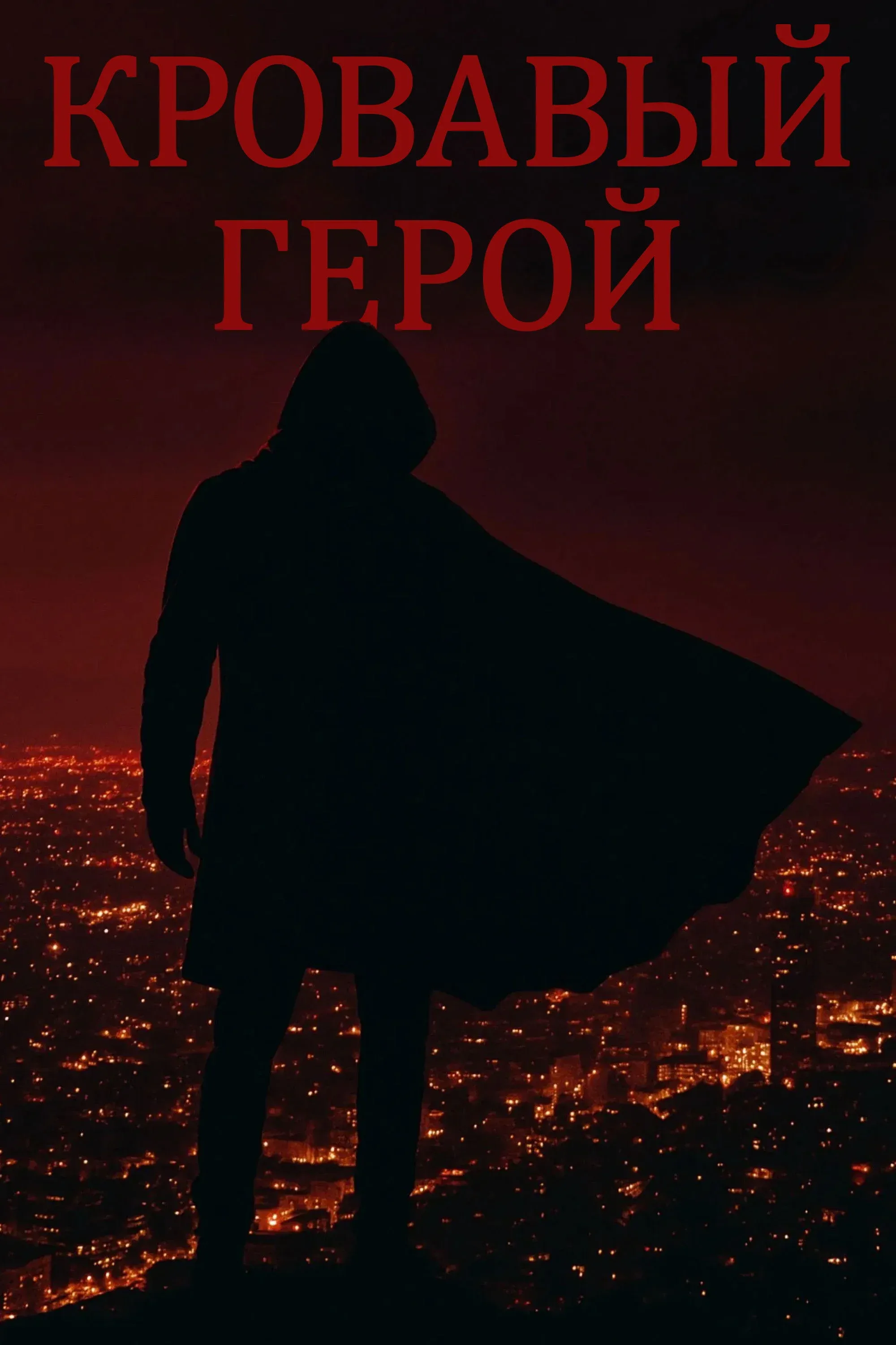 Постер фильма Кровавый герой